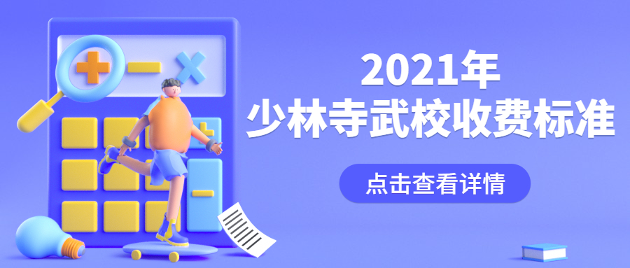 小孩子送少林一年多少费用？收费标准是什么