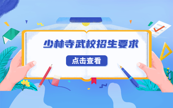 河南少林武校招生要求都有哪些?少林武校招生年龄限制