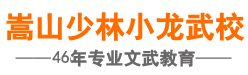 少林寺武校