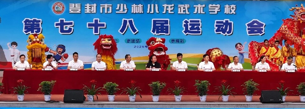 武韵逐梦展锋芒 赛场砺志启新程——少林小龙武校第78届运动会盛大启幕