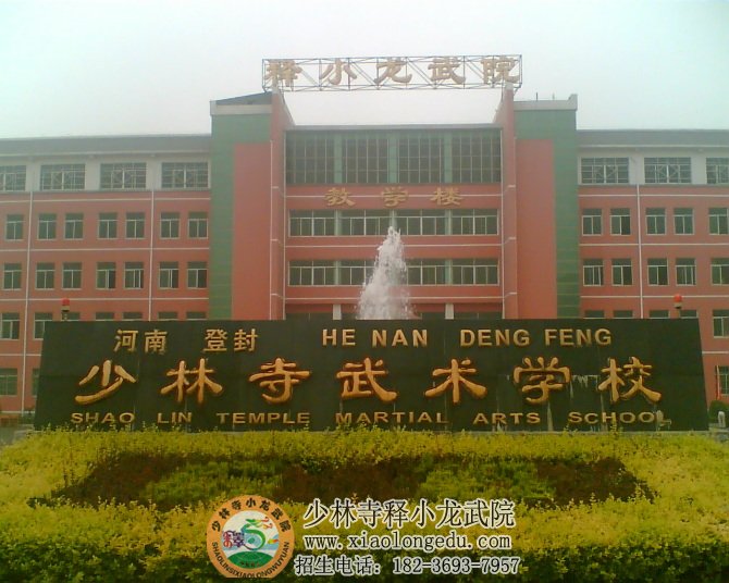 少林文武学校